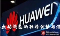 USDT以太坊钱包的独特优势与潜力解析