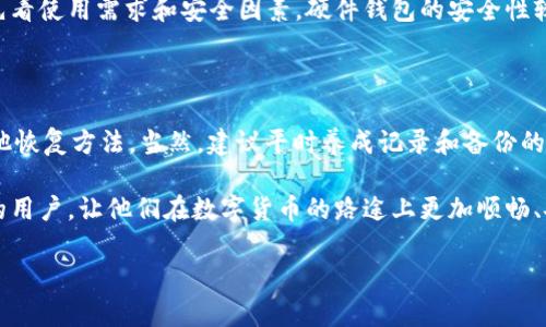 t p钱包恢复问题的解决方案

在数字货币的世界里，钱包就像是我们的银行账户，存储着我们辛辛苦苦赚来的资产。然而，有些用户在使用t p钱包时，可能会遭遇恢复失败的情况，这让人倍感焦虑。不管是因为设备故障、卸载钱包应用，还是其他原因，恢复钱包都不应该是一件令人无奈的事情。接下来，我们会深入探讨这个问题，看看如何面对这个困扰，甚至如何避免未来的类似问题。

了解t p钱包的工作原理

在深入恢复钱包的方法之前，我们首先需要了解t p钱包的基础知识。t p钱包是一种数字货币钱包，允许用户存储、接收和发送各类加密资产。它的安全性往往源自私钥和助记词的保护。每个钱包都会生成一组唯一的私钥和助记词，这是用户恢复钱包的关键。

无法恢复的钱包：潜在原因

遇到t p钱包无法恢复的情形，首先要弄清楚潜在原因，只有这样才能找到合适的解决办法。常见的原因包括：

ul
    li助记词或私钥丢失：这是最常见的情况。如果你没有备份助记词或私钥，那么无论钱包内容多么重要，你都无法再访问你的资产。/li
    li设备更换：如果你换了手机，而没在新手机上安装钱包，恢复的时候也许会遭遇麻烦。/li
    li应用故障或损坏：钱包应用可能因为更新、病毒或其他原因而无法正常工作，导致无法及时访问。/li
    li输入错误：恢复时输入错误的助记词或私钥，结果自然是无法找到钱包。/li
/ul

如何恢复t p钱包

针对以上问题，我们来看看如何恢复t p钱包。一旦确认自己丢失的东西是助记词或私钥，恢复的第一步就是找到备份。如果之前有做好备份，接下来的步骤会相对简单：

ul
    listrong安装钱包应用：/strong如果你换了设备，首先要在新设备上安装t p钱包应用，确保当前版本是最新的。旧版本可能不支持某些功能。/li
    listrong输入助记词或私钥：/strong根据应用的提示，选择使用助记词还是私钥进行恢复。输入时一定要小心，确保每个单词和字符都准确无误。/li
    listrong等待同步：/strong钱包将会通过网络连接到区块链，开始同步你当前的钱包状态。在这个过程中，你可能会看到一些提示，等待其完成即可。/li
/ul

预防措施：避免未来的问题

为了避免未来可能再次遭遇t p钱包无法恢复的麻烦，以下是一些预防措施，供你参考：

ul
    listrong妥善保管助记词与私钥：/strong记住助记词和私钥的重要性，储存在多个位置，甚至可以考虑使用加密的文件夹或云存储服务。/li
    listrong定期备份钱包：/strong养成定期备份的习惯，定时同步和更新助记词是明智之举。/li
    listrong关注安全问题：/strong保持钱包应用的安全，避免下载不明来源的应用，定期更换密码。/li
    listrong了解技术更新：/strong跟进钱包技术的动态，定期了解新功能与新安全漏洞。/li
/ul

讨论两个相关问题

h41. 如何保证我的数字资产安全？/h4

在数字货币的世界里，安全始终是用户最关心的话题之一。确保资产安全的第一步，就是了解自己钱包的类型。选择硬件钱包、手机钱包还是桌面钱包，首先看使用需求和安全因素。硬件钱包的安全性较高，但相对较贵，而手机钱包则更为方便。使用多重认证也是增强安全性的有效方法。

h42. 如果不能恢复t p钱包，还有其他方法吗？/h4

如果所有努力都没有帮助，有时可能需要考虑其他平台或者服务。但是，这通常意味着失去该钱包中的资产。先和t p钱包的客服取得联系，看看是否有其他恢复方法。当然，建议平时养成记录和备份的习惯以免丢失重要数据。

总之，面对钱包无法恢复的问题，保持冷静、寻找相关信息，并采取必要的预防措施，将会是你智慧应对这一挑战的不二法门。希望以上信息能帮助到更多的用户，让他们在数字货币的路途上更加顺畅、安全。

全面解析t p钱包恢复问题与数字资产安全