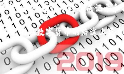 t p钱包恢复问题的解决方案

在数字货币的世界里，钱包就像是我们的银行账户，存储着我们辛辛苦苦赚来的资产。然而，有些用户在使用t p钱包时，可能会遭遇恢复失败的情况，这让人倍感焦虑。不管是因为设备故障、卸载钱包应用，还是其他原因，恢复钱包都不应该是一件令人无奈的事情。接下来，我们会深入探讨这个问题，看看如何面对这个困扰，甚至如何避免未来的类似问题。

了解t p钱包的工作原理

在深入恢复钱包的方法之前，我们首先需要了解t p钱包的基础知识。t p钱包是一种数字货币钱包，允许用户存储、接收和发送各类加密资产。它的安全性往往源自私钥和助记词的保护。每个钱包都会生成一组唯一的私钥和助记词，这是用户恢复钱包的关键。

无法恢复的钱包：潜在原因

遇到t p钱包无法恢复的情形，首先要弄清楚潜在原因，只有这样才能找到合适的解决办法。常见的原因包括：

ul
    li助记词或私钥丢失：这是最常见的情况。如果你没有备份助记词或私钥，那么无论钱包内容多么重要，你都无法再访问你的资产。/li
    li设备更换：如果你换了手机，而没在新手机上安装钱包，恢复的时候也许会遭遇麻烦。/li
    li应用故障或损坏：钱包应用可能因为更新、病毒或其他原因而无法正常工作，导致无法及时访问。/li
    li输入错误：恢复时输入错误的助记词或私钥，结果自然是无法找到钱包。/li
/ul

如何恢复t p钱包

针对以上问题，我们来看看如何恢复t p钱包。一旦确认自己丢失的东西是助记词或私钥，恢复的第一步就是找到备份。如果之前有做好备份，接下来的步骤会相对简单：

ul
    listrong安装钱包应用：/strong如果你换了设备，首先要在新设备上安装t p钱包应用，确保当前版本是最新的。旧版本可能不支持某些功能。/li
    listrong输入助记词或私钥：/strong根据应用的提示，选择使用助记词还是私钥进行恢复。输入时一定要小心，确保每个单词和字符都准确无误。/li
    listrong等待同步：/strong钱包将会通过网络连接到区块链，开始同步你当前的钱包状态。在这个过程中，你可能会看到一些提示，等待其完成即可。/li
/ul

预防措施：避免未来的问题

为了避免未来可能再次遭遇t p钱包无法恢复的麻烦，以下是一些预防措施，供你参考：

ul
    listrong妥善保管助记词与私钥：/strong记住助记词和私钥的重要性，储存在多个位置，甚至可以考虑使用加密的文件夹或云存储服务。/li
    listrong定期备份钱包：/strong养成定期备份的习惯，定时同步和更新助记词是明智之举。/li
    listrong关注安全问题：/strong保持钱包应用的安全，避免下载不明来源的应用，定期更换密码。/li
    listrong了解技术更新：/strong跟进钱包技术的动态，定期了解新功能与新安全漏洞。/li
/ul

讨论两个相关问题

h41. 如何保证我的数字资产安全？/h4

在数字货币的世界里，安全始终是用户最关心的话题之一。确保资产安全的第一步，就是了解自己钱包的类型。选择硬件钱包、手机钱包还是桌面钱包，首先看使用需求和安全因素。硬件钱包的安全性较高，但相对较贵，而手机钱包则更为方便。使用多重认证也是增强安全性的有效方法。

h42. 如果不能恢复t p钱包，还有其他方法吗？/h4

如果所有努力都没有帮助，有时可能需要考虑其他平台或者服务。但是，这通常意味着失去该钱包中的资产。先和t p钱包的客服取得联系，看看是否有其他恢复方法。当然，建议平时养成记录和备份的习惯以免丢失重要数据。

总之，面对钱包无法恢复的问题，保持冷静、寻找相关信息，并采取必要的预防措施，将会是你智慧应对这一挑战的不二法门。希望以上信息能帮助到更多的用户，让他们在数字货币的路途上更加顺畅、安全。

全面解析t p钱包恢复问题与数字资产安全