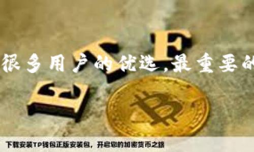    如何安全、快速地将欧意提币到TP钱包 /  

 guanjianci  欧意, 提币, TP钱包, 加密货币 / guanjianci 

 引言：加密货币的便捷转移 

 随着数字货币的日益普及，越来越多的人开始关注如何将自己在交易所或者钱包中的数码资产安全、快速地转移到自己更为熟悉的资产储存位置。TP钱包作为一个便捷的多链数字货币钱包，赢得了不少投资者的青睐。本文将详细探讨如何将欧意（Ouyi）中的资产提取到TP钱包中。我们将从基本概念、步骤分析、注意事项等多个方面进行分析与说明。 

 了解欧意和TP钱包 

 欧意是一个著名的加密货币交易平台，允许用户交易多种数字资产。TP钱包则是一个安全、快速的数字货币移动端钱包，它支持多链资产存储，是目前市场上较为受欢迎的选择之一。要进行提币操作，用户需先熟悉这两者的特点与功能，才能顺利完成这一过程。 

 TP钱包为用户提供了友好的界面和丰富的功能。用户不仅可以存储和管理自己的数字资产，还可以方便地进行跨链交易。这些都为将欧意的资产转至TP钱包打下了良好的基础。

 提币操作步骤详解 

h4 第一步：准备工作 /h4

 首先，确保你的TP钱包已经成功安装并完成注册。如果你还没有下载TP钱包，可以在手机的应用商店中搜索并下载，安装完成后，设置一个强密码并备份好助记词，以保护你的资产安全。 

 同时，在欧意平台上你也需要完成实名认证，以确保你有权限进行提币操作。检查你的账户中是否有足够的余额，并了解所要提币的手续费，以便更好地安排资金流动。 

h4 第二步：获取TP钱包地址 /h4

 在TP钱包中，打开你需要接收资金的数字货币页面，找到“接收”选项，获得你的接收地址。这个地址是一个由字母和数字组成的字符串，确保记下这个地址，但且要小心防止出现任何错误。在提币时填写地址时非常重要，错误的地址可能会导致资产丢失。 

h4 第三步：在欧意进行提币操作 /h4

 登录到你的欧意账号，进入“资产管理”页面，找到你想要提取的数字资产，点击“提币”。接下来，在提币界面输入你在TP钱包中获得的接收地址和提币金额。应该仔细检查输入的每一项，确保其无误。 

 此外，可能需要设置提币的备注信息，这通常在某些情况下是必须的，尤其是涉及跨链交易时。再次确认所有信息后，提交提币请求。 

h4 第四步：安全确认与到账等待 /h4

 提交提币请求后，欧意平台通常会要求进行安全验证。你可能需要通过手机验证码或邮箱验证码确认操作。完成验证后，提币申请将开始处理。 

 根据网络拥堵情况以及交易平台的处理速度，通常在几分钟到几小时之间，你会在TP钱包中看到到账的资金。耐心等待是这一步必不可少的。

 注意事项：避免潜在风险 

h4 确保地址无误 /h4

 正如前面提到的，提币时务必要确保输入的地址是正确的。任何的输入错误都可能导致资金无法找回。建议你在输入地址后，再次核对，甚至可以复制粘贴，以避免手动输入的错误。 

h4 留意手续费 /h4

 在提币之前，要了解清楚每次提币的手续费。这通常会根据你提取金额的大小而有所不同。在进行提币操作前，务必计算清楚这些费用，以避免因手续费过高而导致损失。 

h4 保持通讯畅通 /h4

 为了确保你能及时收到有关提币的任何通知，保持你的邮箱和手机号码的有效性是非常重要的。这样一来，如果有任何意外发生，你都能及时进行处理。 

 常见问题解答 

h4 问题一：提币失败的原因是什么？ /h4

 提币失败可能有多种原因，常见的包括：提款地址错误、手续费不足、数字资产对的波动导致的操作延迟等。在遇到这种情况时，首先检查你的提款地址和确认的金额是否正确；如果是手续费不足，你可以尝试提高手续费或者重新提币。在进行提币操作前，多了解各项信息，可以有效降低失误的概率。 

h4 问题二：TP钱包的安全性如何保证？ /h4

 TP钱包的安全性主要由用户自行管理。例如，使用强密码、定期更改密码、备份助记词等都是保护钱包的有效措施。此外，启用双重验证功能，可以有效地增加账号的安全性。在使用TP钱包时，保持警觉，如发现任何可疑活动，及时调整相应的密码和设置。同时，定期检查更新应用，以防止因软件漏洞带来的风险。 

 结语：安全与便捷并重 

 通过上面的详细介绍，相信您已经对如何将欧意中的资产提到TP钱包有了清晰的认识与理解。随着数字货币市场的不断发展，选择一个可靠且安全的钱包至关重要。TP钱包以其友好的操作界面与多链支持，成为了很多用户的优选。最重要的是，提币操作虽然是一个相对简单的过程，但在其中的每一个步骤中，无论是地址输入还是手续费注意，用户都需要保持高度的警觉，以确保自己的资产安全。希望每位用户都能享受到数字货币带来的便捷与乐趣。 

 如果您在这方面还有其他疑问，欢迎留言讨论，我们可以一起深入探讨。加密货币的世界充满机遇与挑战，愿每位投资者都能在这条道路上走得更加稳健。 