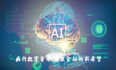 央行数字货币：未来金融的新希望