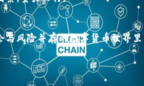 tpet p钱包项目稳吗？解析与前景展望/tpe
tp钱包, 虚拟货币, 投资风险, 区块链技术/guanjianci

引言：数字货币的浪潮
随着数字货币的崛起，越来越多的人开始关注相关的投资项目。其中，t p钱包作为一个新兴的数字资产存储和交易平台，吸引了大量用户的目光。但是，关于t p钱包的稳健性、投资风险及未来前景，依旧是一个备受争议的话题。在这篇文章中，我们将深入探讨t p钱包的特点、背后的技术支持以及市场绩效，帮助你更好地了解这个项目是否值得你的投资。

t p钱包的基本概念
首先，让我们明确什么是t p钱包。它是一个基于区块链技术的数字货币钱包，用户可以通过它存储、发送和接收各种虚拟货币，例如比特币、以太坊等。与传统的钱包不同，t p钱包采用去中心化的设计，使得用户对自己的资金有更高的掌控权。

技术架构：支撑t p钱包的核心
t p钱包的稳健性与其技术架构息息相关。它利用区块链技术，为用户提供安全、透明的交易环境。在区块链上，每一笔交易都被记录在一个去中心化的网络中，无法被篡改。这种特性大大降低了黑客攻击的风险，用户的资产得到了有效保护。

风险分析：投资需谨慎
然而，没有任何投资是绝对安全的，t p钱包也不例外。尽管技术上有保障，但在实际操作中，依然存在一些潜在风险。
首先，市场波动是不可忽视的因素。数字货币的价格受多种因素影响，投资者可能面临较大的价格波动。另外，t p钱包作为一个相对较新的项目，其背后的团队和技术支持也需要持续关注。若项目团队出现问题，可能会影响用户的信任度与资产安全。

用户体验：从使用角度来看
对于潜在用户来说，钱包的用户体验至关重要。从界面设计、使用流程到交易速度，都会影响用户对t p钱包的看法。经过一些用户的实测反馈，t p钱包在操作上的友好程度相对较高，大部分人能够快速上手，完成各项操作。

市场反馈：用户对t p钱包的看法
另外，市场反馈也为我们提供了有价值的视角。通过各大论坛和社交媒体平台，我们发现不少用户对t p钱包的表现表示认可。他们普遍认为该钱包安全性高、操作简便，是较为理想的数字资产管理工具，但也有一些用户对项目的未来发展表示谨慎。

未来展望：t p钱包的潜力
那么，t p钱包未来的机遇与挑战是什么呢？随着区块链技术的不断发展，市场对数字货币的需求有望增强。如果t p钱包能够继续用户体验、加强技术更新，并维护良好的用户关系，其未来的市场潜力将不可小觑。

相关问题探讨
h4问题一：t p钱包的安全性如何？/h4
在数字货币的世界里，安全性是每一个投资者最关心的因素之一。t p钱包的安全性主要体现在以下几个方面：
ul
    li去中心化存储：t p钱包不依赖中央服务器，减少了单点故障的风险。/li
    li多重签名机制：为了提高安全性，t p钱包采用了多重签名的安全机制，用户需要多个设备确认交易。/li
    li定期安全审计：项目团队承诺定期进行安全审核，确保平台的安全稳健。/li
/ul
当然，用户自身的操作习惯也不可忽视，启用强密码、开启双重认证等措施都能有效提升安全性。

h4问题二：t p钱包是否适合长期投资？/h4
这也是许多投资者考虑的重要问题。对于长期投资，建议投资者综合以下几个方面来评估：
ul
    li项目背景：了解t p钱包背后的团队、技术和市场策略，看其是否具备长远发展的潜力。/li
    li市场趋势：密切关注数字货币市场的整体走势，做出灵活的投资调整。/li
    li自身风险承受能力：每个人的风险承受能力不同，合理规划资金分配至关重要。/li
/ul
综上所述，t p钱包作为一个新兴的数字货币项目，固然拥有其独特的优势和吸引力，但也不能忽视其中的潜在风险。因此，投资者在做出决策时应充分考虑各种因素，量力而行。

总结
t p钱包项目的稳健性与否，不仅依赖于其安全技术和用户体验，更取决于市场的变幻无常及用户自身的决策。无论是选择投资还是使用，都需要谨慎对待。在机会与风险并存的数字货币世界里，保持冷静、理智的心态，才是走向成功的关键。

在结束之前，鼓励每位读者持续关注数字货币领域的动态信息，做到足够的信息积累与分析，从而在投资决策中做出明智的选择。