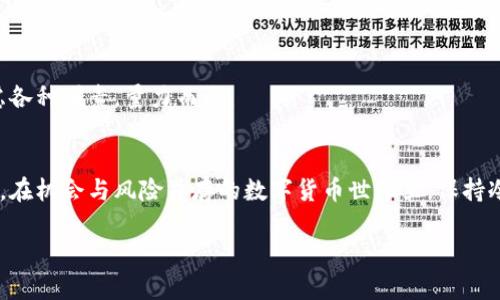 tpet p钱包项目稳吗？解析与前景展望/tpe
tp钱包, 虚拟货币, 投资风险, 区块链技术/guanjianci

引言：数字货币的浪潮
随着数字货币的崛起，越来越多的人开始关注相关的投资项目。其中，t p钱包作为一个新兴的数字资产存储和交易平台，吸引了大量用户的目光。但是，关于t p钱包的稳健性、投资风险及未来前景，依旧是一个备受争议的话题。在这篇文章中，我们将深入探讨t p钱包的特点、背后的技术支持以及市场绩效，帮助你更好地了解这个项目是否值得你的投资。

t p钱包的基本概念
首先，让我们明确什么是t p钱包。它是一个基于区块链技术的数字货币钱包，用户可以通过它存储、发送和接收各种虚拟货币，例如比特币、以太坊等。与传统的钱包不同，t p钱包采用去中心化的设计，使得用户对自己的资金有更高的掌控权。

技术架构：支撑t p钱包的核心
t p钱包的稳健性与其技术架构息息相关。它利用区块链技术，为用户提供安全、透明的交易环境。在区块链上，每一笔交易都被记录在一个去中心化的网络中，无法被篡改。这种特性大大降低了黑客攻击的风险，用户的资产得到了有效保护。

风险分析：投资需谨慎
然而，没有任何投资是绝对安全的，t p钱包也不例外。尽管技术上有保障，但在实际操作中，依然存在一些潜在风险。
首先，市场波动是不可忽视的因素。数字货币的价格受多种因素影响，投资者可能面临较大的价格波动。另外，t p钱包作为一个相对较新的项目，其背后的团队和技术支持也需要持续关注。若项目团队出现问题，可能会影响用户的信任度与资产安全。

用户体验：从使用角度来看
对于潜在用户来说，钱包的用户体验至关重要。从界面设计、使用流程到交易速度，都会影响用户对t p钱包的看法。经过一些用户的实测反馈，t p钱包在操作上的友好程度相对较高，大部分人能够快速上手，完成各项操作。

市场反馈：用户对t p钱包的看法
另外，市场反馈也为我们提供了有价值的视角。通过各大论坛和社交媒体平台，我们发现不少用户对t p钱包的表现表示认可。他们普遍认为该钱包安全性高、操作简便，是较为理想的数字资产管理工具，但也有一些用户对项目的未来发展表示谨慎。

未来展望：t p钱包的潜力
那么，t p钱包未来的机遇与挑战是什么呢？随着区块链技术的不断发展，市场对数字货币的需求有望增强。如果t p钱包能够继续用户体验、加强技术更新，并维护良好的用户关系，其未来的市场潜力将不可小觑。

相关问题探讨
h4问题一：t p钱包的安全性如何？/h4
在数字货币的世界里，安全性是每一个投资者最关心的因素之一。t p钱包的安全性主要体现在以下几个方面：
ul
    li去中心化存储：t p钱包不依赖中央服务器，减少了单点故障的风险。/li
    li多重签名机制：为了提高安全性，t p钱包采用了多重签名的安全机制，用户需要多个设备确认交易。/li
    li定期安全审计：项目团队承诺定期进行安全审核，确保平台的安全稳健。/li
/ul
当然，用户自身的操作习惯也不可忽视，启用强密码、开启双重认证等措施都能有效提升安全性。

h4问题二：t p钱包是否适合长期投资？/h4
这也是许多投资者考虑的重要问题。对于长期投资，建议投资者综合以下几个方面来评估：
ul
    li项目背景：了解t p钱包背后的团队、技术和市场策略，看其是否具备长远发展的潜力。/li
    li市场趋势：密切关注数字货币市场的整体走势，做出灵活的投资调整。/li
    li自身风险承受能力：每个人的风险承受能力不同，合理规划资金分配至关重要。/li
/ul
综上所述，t p钱包作为一个新兴的数字货币项目，固然拥有其独特的优势和吸引力，但也不能忽视其中的潜在风险。因此，投资者在做出决策时应充分考虑各种因素，量力而行。

总结
t p钱包项目的稳健性与否，不仅依赖于其安全技术和用户体验，更取决于市场的变幻无常及用户自身的决策。无论是选择投资还是使用，都需要谨慎对待。在机会与风险并存的数字货币世界里，保持冷静、理智的心态，才是走向成功的关键。

在结束之前，鼓励每位读者持续关注数字货币领域的动态信息，做到足够的信息积累与分析，从而在投资决策中做出明智的选择。