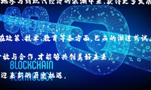 巴西数字货币的未来展望：经济与科技的交汇

巴西，数字货币，金融科技，央行数字货币/guanjianci

随着全球经济的不断变化与科技的迅速发展，数字货币正逐渐成为各国金融体系的重要组成部分。在这股浪潮中，巴西作为南美最大的经济体之一，正在积极探索数字货币的应用与影响。在这篇文章中，我们将深入分析巴西数字货币的现状、未来发展方向以及对经济和社会的潜在影响。

巴西数字货币的背景与发展历程

巴西的数字货币之旅可以追溯到近年来金融科技的迅猛发展。随着区块链技术的崛起，各种数字支付方式层出不穷，传统金融体系面临着前所未有的挑战和机遇。尤其是在2020年新冠疫情的影响下，现金的使用大幅减少，促进了数字支付的普及。在此背景下，巴西央行（Banco Central do Brasil）开始重视数字货币的研发与应用。

2018年，巴西央行首次在会议中提出了对数字货币的探索，随后在2019年设立了数字货币工作小组，旨在研究与制定相关政策。到2021年，巴西央行已经启动了数字雷亚尔（Digital Real）的试点项目，标志着巴西在推动数字货币方面的实质性进展。

巴西数字货币的类型与特点

巴西数字货币主要分为两大类：一种是由央行发行的数字货币，简称“数字雷亚尔”；另一种是基于区块链技术的加密货币，如比特币和以太坊等。

数字雷亚尔是巴西央行计划发行的法定数字货币，其目标是提高金融交易的效率，降低交易成本，并促进金融包容性。例如，在传统银行系统中，跨行转账可能需要几天时间，而数字雷亚尔则可以实现实时结算。

数字货币对巴西经济的潜在影响

数字货币的引入将为巴西的经济带来许多积极的变化。首先，它有望降低交易成本，提高宽广的金融可达性，尤其是在巴西这些相对偏远的区域，数字货币将为小商户和普通消费者提供更多的便利。其次，数字货币也能增强巴西在全球金融市场中的竞争力，吸引外资和技术流入，从而进一步推动经济增长。

此外，数字货币的数据透明性和安全特性也将促进反洗钱和反欺诈措施的实施，为国家的金融稳定提供保障。通过有效监控数字货币交易，巴西政府可以更轻松地打击非法资金流动，提高整体彩虹经济的合规性。

巴西数字货币实施面临的挑战

尽管数字货币在巴西的前景看起来非常光明，但其实施仍面临一些现实挑战。首先是技术问题。数字货币的顺利实施需要高效、稳定的技术支持，巴西在这些领域的基础设施建设还需进一步加强。

其次是监管问题。数字货币引入后，如何制定相关法规与监管政策以保障市场秩序，是巴西政府必须解决的难题。此外，由于数字货币的匿名性，有可能被不法分子滥用，从而加剧洗钱等犯罪行为的发生。

巴西民众对数字货币的认知度

尽管巴西的金融科技行业发展迅速，但民众对数字货币的认知度仍然较低。根据统计，只有超过10%的人口了解数字货币的基本概念，这无疑是巴西数字货币推广过程中的一个障碍。因此，增加民众对数字货币的认知和接受度，是推动其发展的关键。

为了提升民众的认知度，巴西政府和相关金融机构可以通过教育、宣传等多种渠道向公众普及数字货币的知识，帮助他们更好地理解其潜在优势与风险。

巴西应如何推进数字货币的普及？

为了有效推进数字货币的普及，巴西可以采取以下几项措施：

ul
  li加强教育培训：通过线上线下课程、研讨会等形式，提高公众的金融素养和对数字货币的认知。/li
  li出台相关政策：制定一系列鼓励数字货币应用的政策，刺激企业和个人的参与热情，营造良好的市场氛围。/li
  li建立安全防范机制：完善数字货币交易的监管体系，打击非法行为，确保消费者和投资者的合法权益。/li
  li借助社交媒体与合作推广：利用社交平台、与大型企业合作进行推广，提高数字货币的知名度和接受度，吸引更多的人参与。/li
/ul

未来展望：巴西数字货币的美好前景

纵观全球，只有少数几个国家正在积极探索和实施数字货币，而巴西在这一领域的进展值得关注。通过有效的政策引导与技术支持，巴西有潜力在数字货币的推广过程中成为引领者，为其他国家提供借鉴。

我们可以预见，巴西的数字货币将不仅仅是一个支付工具，它将更深刻地影响巴西的经济结构与社会生活。金融效率的提升和经济结构的转型，将为巴西的可持续发展注入新的动力。

随着科技的不断发展和社会的不断变革，巴西数字货币的发展无疑会带来更为广阔的机遇与挑战。唯有主动适应与创新，才能在这条数字化的道路上走得更远、更稳。

相关问题及讨论

问题一：如何看待数字货币对小微企业发展的影响？

数字货币的普及对小微企业的帮助是显而易见的。以往，小微企业在资金流转和支付方面常常面临着高额的手续费和漫长的等待时间，而数字货币交付的实时性和低成本特性，使得小微企业可以更便捷地进行交易和资金周转。

此外，借助数字货币实现的线上交易，将进一步推动小微企业开拓市场的边界，提高其竞争力。如果小微企业能够灵活运用数字货币，就能够更好地参与到现代经济的浪潮中来，获得更多发展的机会。

问题二：巴西的数字货币政策能否为其他国家提供借鉴？

巴西在数字货币领域的实践，无疑会为其他国家提供有价值的参考。当其他国家在建立数字货币体系时，可以从巴西的经验中吸取教训，尤其是在政策、技术、教育等各方面。巴西的渐进式试点经验，能够为一些发展中国家提供一个循序渐进的参考路径。

在数字创新的基础上，巴西的案例也能够鼓励其他国家积极探索适合自身国情的数字货币政策。数字化已经为现代社会提供了无限可能，唯有开放与合作，才能够共创美好未来。

总之，巴西的数字货币在未来一定会成为经济发展的新引擎，它的道路并不平坦，但通过不断地努力、探索和调整，巴西有望在数字货币的浪潮中迎来新的历史机遇。