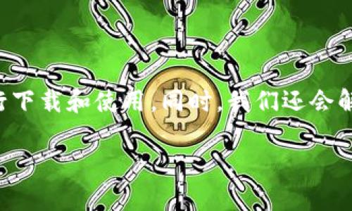 在这篇文章中，我们将讨论TP钱包的最新下载网址，并提供一些实用的信息和技巧，以帮助用户更顺利地进行下载和使用。同时，我们还会解答一些常见的问题，以便让您的使用体验更加顺畅。首先，让我们来看看可以为您提供帮助的主要和关键词。

TP钱包最新下载网址：轻松获取、顺利使用的全方位指南