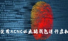 如何安全使用ACNC以太坊钱包进行虚拟货币交易