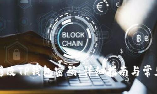 如何轻松修改TP钱包密码：详细指南与常见问题解答