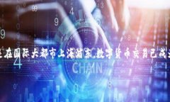 思考的在当今数字化迅猛发展的时代，数字货币