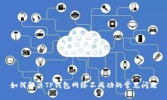 如何解决TP钱包网络不成功的常见问题