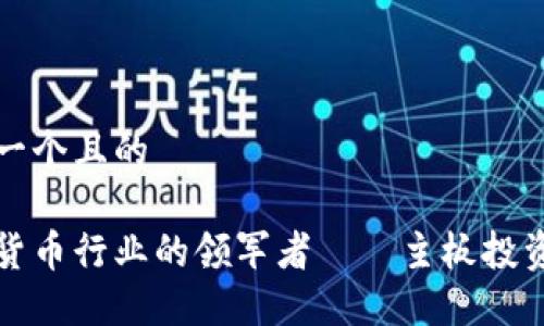 思考一个且的

数字货币行业的领军者——主板投资指南