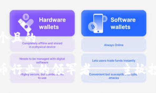 思考一个且的

数字货币行业的领军者——主板投资指南