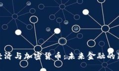 数字经济与加密货币：未来金融的新趋势