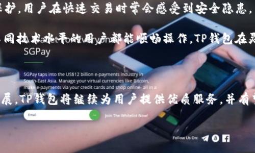 TP钱包的由来与国家背景

TP钱包，全称是“Trustee Protocol Wallet”，是一款最近在区块链和加密货币领域迅速崭露头角的钱包应用。作为一款去中心化的钱包，它允许用户安全地存储、接收和发送各种数字货币。TP钱包据说是来自于中国，具体公司的位置在区块链技术发展迅猛的地区，尤其是一些技术创新和金融科技中心。

中国在近年来对区块链技术的大力投入，不仅促成了多款优秀的区块链应用的诞生，也推动了数字货币的法律框架逐步完善。在这块热土上，TP钱包应运而生，成为连接用户与数字资产之间桥梁的重要角色。

TP钱包的特点与功能

TP钱包不仅仅是一个简单的数字资产管理工具，它还有多种功能，使得用户在使用时体验更佳。首先，它支持多种主流的加密货币，包括比特币、以太坊和一系列ERC20代币，极大地方便了用户的资金管理。其次，TP钱包采用了高强度的加密算法，确保用户的资产安全性。

此外，TP钱包也提供了用户友好的界面，适合各类用户使用，即便是区块链新手也能轻松上手。这种设计理念反映了开发团队对于用户体验的重视。

为什么选择TP钱包？

选择一个加密钱包，安全性和易用性是用户最为关心的两个问题。TP钱包在这两方面均表现不俗。首先，它在安全性上采用多层加密和权限控制，使用户的资产不受黑客攻击的威胁。其次，在功能上，它集成了更多创新性操作，例如一键交换、资产记录、市场行情跟踪等，都为用户提供了便利的管理体验。

未来展望

随着加密货币的不断普及以及区块链技术的不断进步，TP钱包也在不断地升级与。未来，TP钱包可能会引入更多的功能，比如更高级的交易分析工具、多链支持等，以维护其在市场中的竞争力。

不仅如此，TP钱包也允许用户参与更多生态系统的建设，比如去中心化的金融（DeFi）项目、非同质化代币（NFT）等，用户的资金利用率将会大幅提高。展望未来，TP钱包将成为用户与数字经济时代的桥梁，推动更多人进入加密世界。

相关问题解答

h41. TP钱包的使用方法是怎样的？/h4

使用TP钱包其实很简单，用户只需在应用商店下载并安装，注册账户即可。接着，用户可以按照指示设置钱包安全密码，确保资产安全。注册完成后，用户可以轻松地进行数字资产的存储和交易。

在进行交易时，用户只需输入接收方地址、转账数量，并确认输入信息无误，点击发送即可。整个过程流畅而迅速，大大提升了用户体验。针对不同类型的用户，TP钱包还提供详细的新手指南，让大家可以更快掌握使用技巧。

h42. TP钱包与其他数字钱包相比有什么优势？/h4

与其他主流数字钱包相比，TP钱包明显的优势在于其安全性和用户体验。许多其他钱包在安全性上可能没有很好地平衡速度与保护，用户在快速交易时常会感受到安全隐患，而TP钱包则有效地解决了这一点。

另外，TP钱包提供的多种功能，包括一键交易、市场信息跟踪等，能够使用户在管理资产时更加便捷。此外，其用户界面设计，便于不同技术水平的用户都能顺畅操作。TP钱包在灵活性和易用性方面，无疑提供了更全面的服务，确保用户能更好地参与到加密经济中。

总结

总之，TP钱包作为一款来自中国的数字钱包，其安全性、易用性和多功能性都让其在众多钱包中崭露头角。随着数字货币的不断发展，TP钱包将继续为用户提供优质服务，并有望引领更多人加入这一新兴的数码资产世界。

TP钱包：来自中国的多功能数字资产管理工具