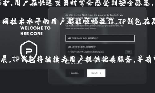 TP钱包的由来与国家背景

TP钱包，全称是“Trustee Protocol Wallet”，是一款最近在区块链和加密货币领域迅速崭露头角的钱包应用。作为一款去中心化的钱包，它允许用户安全地存储、接收和发送各种数字货币。TP钱包据说是来自于中国，具体公司的位置在区块链技术发展迅猛的地区，尤其是一些技术创新和金融科技中心。

中国在近年来对区块链技术的大力投入，不仅促成了多款优秀的区块链应用的诞生，也推动了数字货币的法律框架逐步完善。在这块热土上，TP钱包应运而生，成为连接用户与数字资产之间桥梁的重要角色。

TP钱包的特点与功能

TP钱包不仅仅是一个简单的数字资产管理工具，它还有多种功能，使得用户在使用时体验更佳。首先，它支持多种主流的加密货币，包括比特币、以太坊和一系列ERC20代币，极大地方便了用户的资金管理。其次，TP钱包采用了高强度的加密算法，确保用户的资产安全性。

此外，TP钱包也提供了用户友好的界面，适合各类用户使用，即便是区块链新手也能轻松上手。这种设计理念反映了开发团队对于用户体验的重视。

为什么选择TP钱包？

选择一个加密钱包，安全性和易用性是用户最为关心的两个问题。TP钱包在这两方面均表现不俗。首先，它在安全性上采用多层加密和权限控制，使用户的资产不受黑客攻击的威胁。其次，在功能上，它集成了更多创新性操作，例如一键交换、资产记录、市场行情跟踪等，都为用户提供了便利的管理体验。

未来展望

随着加密货币的不断普及以及区块链技术的不断进步，TP钱包也在不断地升级与。未来，TP钱包可能会引入更多的功能，比如更高级的交易分析工具、多链支持等，以维护其在市场中的竞争力。

不仅如此，TP钱包也允许用户参与更多生态系统的建设，比如去中心化的金融（DeFi）项目、非同质化代币（NFT）等，用户的资金利用率将会大幅提高。展望未来，TP钱包将成为用户与数字经济时代的桥梁，推动更多人进入加密世界。

相关问题解答

h41. TP钱包的使用方法是怎样的？/h4

使用TP钱包其实很简单，用户只需在应用商店下载并安装，注册账户即可。接着，用户可以按照指示设置钱包安全密码，确保资产安全。注册完成后，用户可以轻松地进行数字资产的存储和交易。

在进行交易时，用户只需输入接收方地址、转账数量，并确认输入信息无误，点击发送即可。整个过程流畅而迅速，大大提升了用户体验。针对不同类型的用户，TP钱包还提供详细的新手指南，让大家可以更快掌握使用技巧。

h42. TP钱包与其他数字钱包相比有什么优势？/h4

与其他主流数字钱包相比，TP钱包明显的优势在于其安全性和用户体验。许多其他钱包在安全性上可能没有很好地平衡速度与保护，用户在快速交易时常会感受到安全隐患，而TP钱包则有效地解决了这一点。

另外，TP钱包提供的多种功能，包括一键交易、市场信息跟踪等，能够使用户在管理资产时更加便捷。此外，其用户界面设计，便于不同技术水平的用户都能顺畅操作。TP钱包在灵活性和易用性方面，无疑提供了更全面的服务，确保用户能更好地参与到加密经济中。

总结

总之，TP钱包作为一款来自中国的数字钱包，其安全性、易用性和多功能性都让其在众多钱包中崭露头角。随着数字货币的不断发展，TP钱包将继续为用户提供优质服务，并有望引领更多人加入这一新兴的数码资产世界。

TP钱包：来自中国的多功能数字资产管理工具