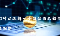 思考一个且的为了让更加吸引人并且易于被用户