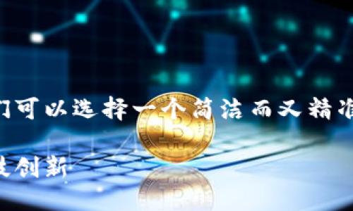 思考一个且的

为了让更加吸引人并且易于被用户搜索，我们可以选择一个简洁而又精准的，有关中国的数字货币动态，可以采用如下

中国正式发布数字货币：重塑金融未来的科技创新