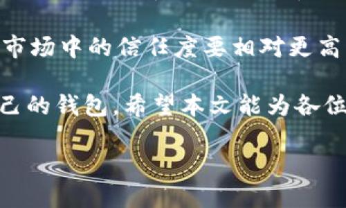 以太坊钱包支持BTC吗？揭开两者之间的秘密

在加密货币世界中，钱包的选择是每个投资者都必须经历的重要一步。尤其是以太坊（Ethereum）和比特币（Bitcoin）这样两个行业中的巨头，更是让人对钱包的选择充满了疑惑。提到以太坊钱包，我们难免会思考：以太坊钱包支持BTC吗？这个问题的答案并不简单，下面我们就来逐步揭开这个谜底。

以太坊和比特币的基础知识

要理解以太坊钱包和比特币之间的关系，我们首先需要认识这两种加密货币的基本特点。比特币是第一个也是最为知名的加密货币，创建于2009年，旨在为全球提供一种去中心化的支付方式。而以太坊则是为了把智能合约和去中心化应用（DApps）带入现实而于2015年建立的，它不仅是一种货币，更是一个开发平台。

分离的区块链技术

比特币和以太坊各自运行在不同的区块链上。比特币的区块链专注于交易的安全性和去中心化，而以太坊的区块链更侧重于如何执行代码，创造智能合约和应用程序。因为它们使用不同的区块链技术，所以直接在以太坊钱包中存储比特币通常是不可行的。

理解钱包的工作原理

首先，让我们来看看什么是钱包。加密货币钱包是一种数字工具，允许用户安全地存储和管理他们的加密资产。钱包可以是热钱包（在线）或冷钱包（离线）。以太坊钱包通常只能支持以太币（ETH）及其基于以太坊网络的代币。

以太坊钱包的类型

现在市面上有许多种以太坊钱包，主要包括以下几种：
ul
    li软件钱包：这些钱包应用于电脑或手机，方便用户随时随地使用。常见的有MetaMask和MyEtherWallet等。/li
    li硬件钱包：如Ledger和Trezor，它们提供更高的安全性，适合长期存储大量的数字资产。/li
    li纸钱包：把你的私钥打印在纸上，这是一种极端的冷存储方法。/li
/ul

以太坊钱包是否支持比特币？

简单来说，绝大多数以太坊钱包并不支持比特币。但是，有一些多币种钱包（如Trust Wallet或Exodus）可以同时支持以太坊和比特币，用户可以在一个平台上管理多种加密货币。然而，值得注意的是，普通的以太坊钱包（如MetaMask等）是无法直接存储比特币的。

在以太坊钱包中如何管理BTC

如果你已在以太坊钱包中，想要管理比特币的资产，你可以选择使用一些可以进行跨链交换的去中心化交易所（DEX）。例如，某些平台可能允许你以代币的形式拥有比特币（如Wrapped Bitcoin，WBTC），这实际上是在以太坊网络上表现得像是比特币的ERC-20代币。

安全性和便利性

使用一个可以支持多种加密货币的钱包，无疑会给用户带来便利，但同时也增加了潜在的安全风险。对于大众用户来说，维护好自己的私钥和助记词是保护资产安全的关键。无论选择哪个钱包，都应仔细研究并选择符合自身需求的类型。

在比特币和以太坊之间转移资产

如果你在以太坊钱包中有ETH，而想要持有比特币，你将需要通过交易所进行转换。这通常涉及到将ETH交易成BTC，用户需要选择可靠的交易所并确保每一步操作都是安全的。这不仅需要考虑费率，还需了解转账时间和所需的网络确认时间。

总结

综上所述，以太坊钱包本身并不直接支持比特币，但大家可以通过多币种钱包或去中心化平台来实现对比特币的管理。选择对钱包要注意多方面的考量，用户的需求和安全性是最为重要的。每一个加密货币投资者都应该充分理解自己的操作路径和各个钱包的特性。

相关问题

h41. 如何选择适合自己的加密货币钱包？/h4
选择一个适合自己的加密货币钱包需要考虑多种因素。首先，你需要确定自己的使用场景。如果你是日常交易者，可能会更倾向于选择热钱包，以便随时快速交易。但如果你的目的是长时间持有资产，那么冷钱包（如硬件钱包）将会更加安全。

此外，钱包的用户界面和用户体验也是非常重要的。一个直观友好的界面能让新手用户更容易上手，所以在选择时可以查阅一些关于该钱包的使用评价和教程。最后，安全性永远是重中之重，选择有良好声誉和多重安全措施的钱包尤为重要。

h42. 比特币和以太坊的主要区别是什么？/h4
比特币和以太坊两个项目都在区块链技术的基础上运行，但它们的目标和设计理念却大相径庭。比特币的本质是数字货币，其主要功能是为用户提供一种去中心化的货币发行和转账方式，而以太坊更像是一个可以运行各类自定义程序的操作系统，它为开发人员提供了创建智能合约和去中心化应用的平台。

另外，区块链的处理方式也有所不同。比特币的交易确认时间通常比以太坊长，且交易成本有时会更高。然而，比特币作为一种价值储存工具，其在市场中的信任度要相对更高。在选择投资时，用户可以根据自己的需求和对这两种货币的市场看法进行判断与投资。

综上所述，以太坊钱包是否支持比特币这一问题并没有简单的答案，但透过上述信息，我们可以更加深入地理解这两者之间的关系和选择适合自己的钱包。希望本文能为各位读者在加密货币投资中提供一些启示和帮助。

以太坊钱包是否支持比特币？详解多币种钱包的选择与管理