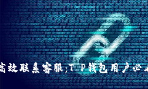 如何高效联系客服：T P钱包用户必看指南