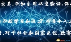   全面解读数字货币的未来与挑战 /  guanjianci 数字
