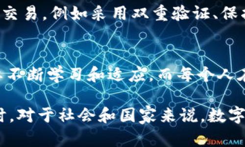   全面解读数字货币的未来与挑战 / 

 guanjianci 数字货币, 区块链, 虚拟货币, 财务安全 /guanjianci 

引言：数字货币的崛起
在快速发展的科技时代，数字货币正逐渐成为一种新兴的金融形态，吸引着来自各行各业的关注。无论是在便利的支付方式，还是在投资机会方面，它都展现出了巨大的潜力。而在全球化金融环境和新技术应用不断演进的背景下，数字货币的影响仅仅是刚刚开始。

什么是数字货币？
数字货币，顾名思义，就是以数字形式存在的货币。这种货币可以是由政府发行的法定数字货币，也可以是通过去中心化方式生成的像比特币、以太坊这样的虚拟货币。数字货币不仅改变了传统的金融体系，而且也为用户提供了较高的安全性和隐私保护。

数字货币的优势
数字货币有许多显著的优点，以下是几个重要的方面：
ul
listrong便捷性：/strong数字货币可以随时随地进行交易，用户只需通过手机或电脑即可完成转账，无需中介机构的参与。/li
listrong低交易成本：/strong与传统的银行转账或支付方式相比，数字货币的交易手续费通常较低，某些情况下甚至是零手续费。/li
listrong快速交易：/strong数字货币的交易通常是即时到账，相比传统金融系统处理交易所需的时间，它显得更加高效。/li
listrong安全性：/strong区块链技术提供了强大的安全保障，交易记录不可篡改，提高了金融交易的透明度。/li
/ul

数字货币的挑战
尽管数字货币充满潜力，但仍面临着一些挑战：
ul
listrong监管困境：/strong许多国家尚未制定完善的数字货币监管政策，导致市场的不确定性。这种法律法规的模糊性，可能影响数字货币的健康发展。/li
listrong安全威胁：/strong尽管区块链技术本身是安全的，但由于黑客攻击和欺诈行为，用户的数字货币资产仍有风险。/li
listrong波动性：/strong大部分数字货币的价格波动幅度很大，这使得投资者在进行数字货币投资时面临更大风险。/li
listrong普及度不足：/strong虽然数字货币越来越流行，但仍然有很多人不懂如何使用它，如何进行交易，导致其普及面受到限制。/li
/ul

未来数字货币的趋势
展望未来，数字货币的发展可能会朝着以下几个方向前进：
ul
listrong法定数字货币的兴起：/strong越来越多的国家开始探索发行自己的法定数字货币，如中国的数字人民币，这将对传统金融体系产生深远影响。/li
listrong去中心化金融（DeFi）的普及：/strongDeFi通过使用智能合约和区块链，提供了无需传统金融机构的金融服务，预计会迎来更大的发展。/li
listrong结合人工智能的应用：/strong随着人工智能技术的发展，数字货币的交易和管理将会变得更加智能和安全。/li
listrong环保型数字货币的兴起：/strong面对全球变暖的问题，环保型数字货币将会成为新的关注点，致力于减少挖矿所需的高能耗。/li
/ul

相关问题探讨

h41. 数字货币投资安全吗？/h4
关于数字货币投资的安全性，首先需要了解市场的波动性和投资风险。尽管数字货币本身基于区块链技术相对安全，但由于市场上存在的各种欺诈行为，投资者在投资时需谨慎。要确保选择平台的正规性、知名度，以及交易过程中的资金保护措施。有些投资者可能通过对市场的深入了解和技术分析避开潜在风险，但依然需要承认市场的不确定性。

h42. 如何有效使用数字货币？/h4
对于非专业投资者来说，了解如何有效使用数字货币是至关重要的。首先，可以选择合适的数字货币钱包来存储资产，确保钱包的安全性。其次，应该学习如何进行安全的交易，例如采用双重验证、保护私钥等。此外，投资者可以通过参加相关课程或者网络资源，提升对数字货币的认识和使用技能。最后，建议量入为出，避免将所有资产投入到高风险的数字货币投资中。

总结
数字货币正以迅猛的势头改变着我们的金融世界，虽然未来充满了机遇与挑战，但其独特的优点无疑吸引了越来越多的人关注。为了更好地驾驭这一新兴技术，我们需要不断学习和适应，而每个人在这场数字货币的旅程中都可以找到属于自己的位置。

随着时间的推移，数字货币的普及和应用场景会不断扩大。在这个过程中，用户身体力行地参与、学习和适应，才能够在这股潮流中占得先机，获得更多的机会和收益。同时，对于社会和国家来说，数字货币如何规避风险、安全可信、如何构建良好的生态也是我们需要持续关注的重要话题。