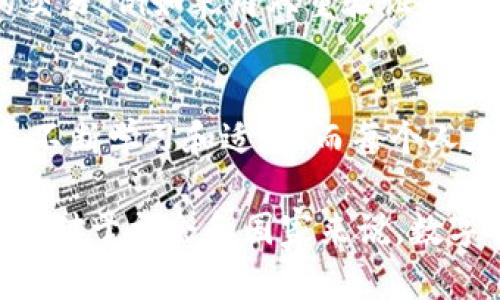   全面解读数字货币的未来与挑战 / 

 guanjianci 数字货币, 区块链, 虚拟货币, 财务安全 /guanjianci 

引言：数字货币的崛起
在快速发展的科技时代，数字货币正逐渐成为一种新兴的金融形态，吸引着来自各行各业的关注。无论是在便利的支付方式，还是在投资机会方面，它都展现出了巨大的潜力。而在全球化金融环境和新技术应用不断演进的背景下，数字货币的影响仅仅是刚刚开始。

什么是数字货币？
数字货币，顾名思义，就是以数字形式存在的货币。这种货币可以是由政府发行的法定数字货币，也可以是通过去中心化方式生成的像比特币、以太坊这样的虚拟货币。数字货币不仅改变了传统的金融体系，而且也为用户提供了较高的安全性和隐私保护。

数字货币的优势
数字货币有许多显著的优点，以下是几个重要的方面：
ul
listrong便捷性：/strong数字货币可以随时随地进行交易，用户只需通过手机或电脑即可完成转账，无需中介机构的参与。/li
listrong低交易成本：/strong与传统的银行转账或支付方式相比，数字货币的交易手续费通常较低，某些情况下甚至是零手续费。/li
listrong快速交易：/strong数字货币的交易通常是即时到账，相比传统金融系统处理交易所需的时间，它显得更加高效。/li
listrong安全性：/strong区块链技术提供了强大的安全保障，交易记录不可篡改，提高了金融交易的透明度。/li
/ul

数字货币的挑战
尽管数字货币充满潜力，但仍面临着一些挑战：
ul
listrong监管困境：/strong许多国家尚未制定完善的数字货币监管政策，导致市场的不确定性。这种法律法规的模糊性，可能影响数字货币的健康发展。/li
listrong安全威胁：/strong尽管区块链技术本身是安全的，但由于黑客攻击和欺诈行为，用户的数字货币资产仍有风险。/li
listrong波动性：/strong大部分数字货币的价格波动幅度很大，这使得投资者在进行数字货币投资时面临更大风险。/li
listrong普及度不足：/strong虽然数字货币越来越流行，但仍然有很多人不懂如何使用它，如何进行交易，导致其普及面受到限制。/li
/ul

未来数字货币的趋势
展望未来，数字货币的发展可能会朝着以下几个方向前进：
ul
listrong法定数字货币的兴起：/strong越来越多的国家开始探索发行自己的法定数字货币，如中国的数字人民币，这将对传统金融体系产生深远影响。/li
listrong去中心化金融（DeFi）的普及：/strongDeFi通过使用智能合约和区块链，提供了无需传统金融机构的金融服务，预计会迎来更大的发展。/li
listrong结合人工智能的应用：/strong随着人工智能技术的发展，数字货币的交易和管理将会变得更加智能和安全。/li
listrong环保型数字货币的兴起：/strong面对全球变暖的问题，环保型数字货币将会成为新的关注点，致力于减少挖矿所需的高能耗。/li
/ul

相关问题探讨

h41. 数字货币投资安全吗？/h4
关于数字货币投资的安全性，首先需要了解市场的波动性和投资风险。尽管数字货币本身基于区块链技术相对安全，但由于市场上存在的各种欺诈行为，投资者在投资时需谨慎。要确保选择平台的正规性、知名度，以及交易过程中的资金保护措施。有些投资者可能通过对市场的深入了解和技术分析避开潜在风险，但依然需要承认市场的不确定性。

h42. 如何有效使用数字货币？/h4
对于非专业投资者来说，了解如何有效使用数字货币是至关重要的。首先，可以选择合适的数字货币钱包来存储资产，确保钱包的安全性。其次，应该学习如何进行安全的交易，例如采用双重验证、保护私钥等。此外，投资者可以通过参加相关课程或者网络资源，提升对数字货币的认识和使用技能。最后，建议量入为出，避免将所有资产投入到高风险的数字货币投资中。

总结
数字货币正以迅猛的势头改变着我们的金融世界，虽然未来充满了机遇与挑战，但其独特的优点无疑吸引了越来越多的人关注。为了更好地驾驭这一新兴技术，我们需要不断学习和适应，而每个人在这场数字货币的旅程中都可以找到属于自己的位置。

随着时间的推移，数字货币的普及和应用场景会不断扩大。在这个过程中，用户身体力行地参与、学习和适应，才能够在这股潮流中占得先机，获得更多的机会和收益。同时，对于社会和国家来说，数字货币如何规避风险、安全可信、如何构建良好的生态也是我们需要持续关注的重要话题。