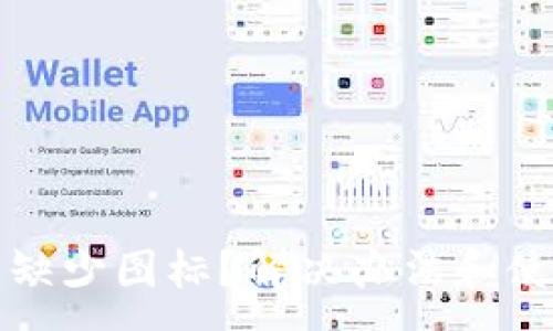 :
TP钱包新币缺少图标？解决办法和使用技巧详解