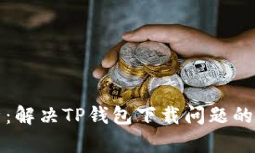 深入解析：解决TP钱包下载问题的最佳策略