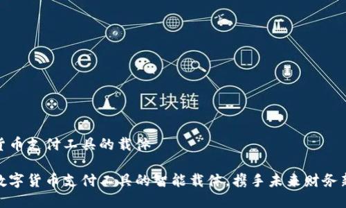 数字货币支付工具的载体

探秘数字货币支付工具的智能载体，携手未来财务新轨道