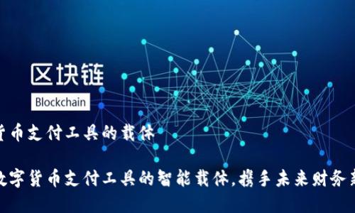 数字货币支付工具的载体

探秘数字货币支付工具的智能载体，携手未来财务新轨道
