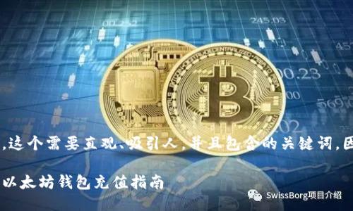 思考一个且的

我们来准备一个，这个需要直观、吸引人，并且包含的关键词。因此，我的长这样：

轻松便捷的手机以太坊钱包充值指南