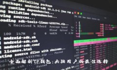 全面解析TP钱包：大陆用户的最佳选择