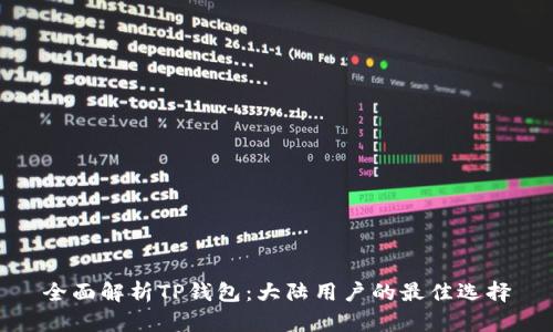 全面解析TP钱包：大陆用户的最佳选择