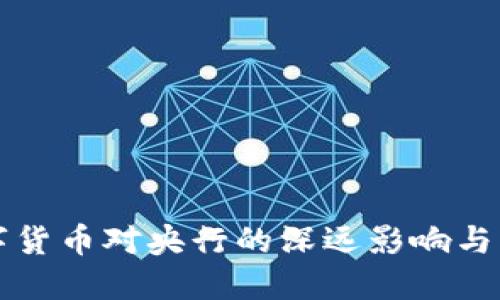 探索数字货币对央行的深远影响与未来展望