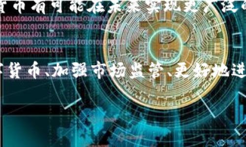 引言：数字货币的崛起与管理需要
随着数字货币技术的飞速发展，它们逐渐融入我们的日常生活，从简单的线上支付到复杂的金融交易，数字货币正在改变传统的货币观念。在这个数字化的浪潮中，如何有效管理数字货币成为了各国政府和监管机构迫切需要解决的问题。

数字货币的定义与分类
在深入探讨管理措施之前，我们首先需要尽可能清楚地定义什么是数字货币。简单来说，数字货币是以数字形式存在的货币，通常以数据的形式在电子货币系统中流通。它可以分为几类：
ul
    li法定数字货币（CBDC）：由国家中央银行发行的数字货币，代表国家货币的数字形态。/li
    li加密货币：如比特币和以太坊等，由公众使用密码学技术创建和管理，没有中央控制机构。/li
    li稳定币：一种与法定货币或其他资产挂钩的加密货币，旨在减少价格波动。/li
/ul

数字货币的监管挑战
由于数字货币的分散性和匿名性，管理数字货币面临着诸多挑战。首先是监管框架的缺失。许多国家暂时缺乏专门的法规来监管这种新型货币，在这一空白中出现了许多欺诈和诈骗行为。此外，由于数字货币交易的全球性，确保跨国监管协调也变得尤为复杂。

数字货币的管理方式
针对以上挑战，各国在数字货币管理方面采取了不同的措施，以下是一些通用的管理方式：

h41. 建立监管框架/h4
许多国家开始通过制定法规来明确数字货币的法律地位。这些法规通常涉及反洗钱（AML）和了解你的客户（KYC）政策，旨在提高交易的透明度并降低风险。通过明确法律界限，政府可以更有效地打击非法活动，并保护消费者权益。

h42. 发展法定数字货币/h4
一些国家正在积极开发自己的中央银行数字货币（CBDC）。例如，中国已在多个城市推出数字人民币试点。这种官方货币不仅可以增强金融系统的稳定性，还可以为政府提供更好的监督和控制能力。

h43. 加强市场监管/h4
对交易平台和交易所的监管也至关重要。政府机构可以对这些平台实施必要的许可证要求，确保其运营的合法性，同时要求这些平台定期报告其运营和财务状况，以增强透明度并减少用户的风险。

h44. 教育与宣传/h4
提高公众对数字货币的理解也非常重要。通过宣传和教育，用户可以更清楚地了解数字货币的运作方式及其潜在风险。这能够帮助用户做出更明智的决策，进而推动整个市场的发展。

数字货币的未来展望
虽然数字货币目前面临诸多挑战和不确定性，但其未来的发展潜力仍然不容小觑。随着技术的发展和监管的加强，数字货币有可能在未来实现更广泛的应用，并在全球经济体系中发挥更重要的作用。

总结
数字货币的管理是一个复杂而多元化的过程，涉及法律、技术、市场等多个方面。通过构建健全的法律框架、发展法定数字货币、加强市场监管、更好地进行公众教育等措施，数字货币的管理将逐步走向成熟。人们在享受数字货币带来的便利时，也能更好地保护自身的利益。

数字货币管理的多元化路径与未来展望