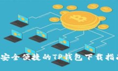  安全便捷的TP钱包下载指南