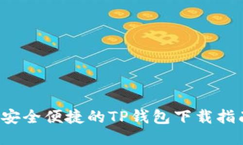  安全便捷的TP钱包下载指南