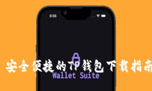  安全便捷的TP钱包下载指南