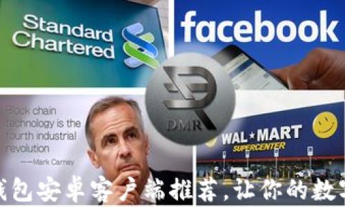 
最佳以太坊钱包安卓客户端推荐，让你的数字资产更安全