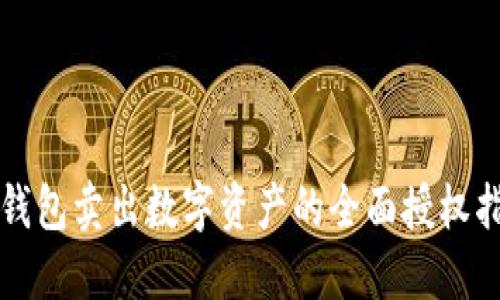 TP钱包卖出数字资产的全面授权指南