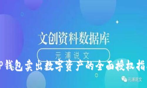 TP钱包卖出数字资产的全面授权指南