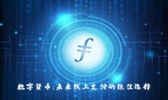 数字货币：未来线上支付的绝佳选择