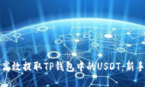 如何高效提取TP钱包中的USDT：新手指南