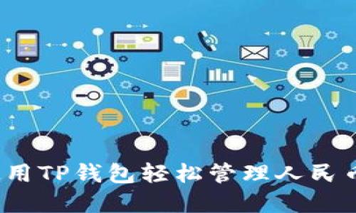 如何使用TP钱包轻松管理人民币资产？