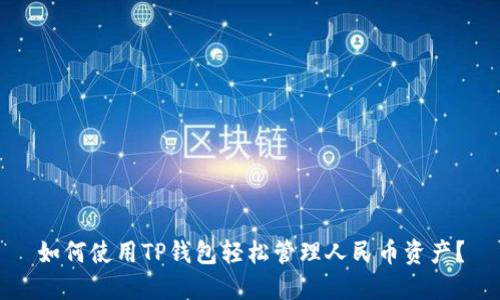 如何使用TP钱包轻松管理人民币资产？