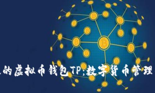 : 安全高效的虚拟币钱包TP：数字货币管理的最佳选择