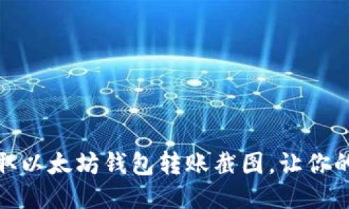 如何轻松截取以太坊钱包转账截图，让你的记录更清晰