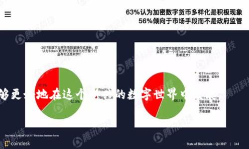 TP钱包地址分享的安全性与注意事项

在区块链世界中，TP钱包（Trust Protocol Wallet）作为一种数字资产存储工具，受到了越来越多用户的青睐。钱包地址作为资产转移的关键，很多人经常会有这样的疑问：TP钱包的地址可以给别人吗？实际上，给别人你的TP钱包地址是安全的，因为这是一个公开的字符串，任何人都可以看到并使用这个地址进行转账。

一、TP钱包地址的定义与特性

首先，我们来了解一下TP钱包地址的基本概念。TP钱包地址是一串由字母和数字组成的字符串，通常用于标识某个特定的钱包。这就像是你的银行账号，可以接收或发送资金，但与银行账号不同的是，钱包地址是公开的，任何人都可以访问。

这种设计充分体现了区块链的特性，即去中心化和透明性。每个人都可以通过区块链浏览器查询某个地址的余额和交易记录，这种透明性为用户的资产安全提供了一种保障。

二、分享TP钱包地址的场合与建议

那么，在什么情况下我们需要共享我们的TP钱包地址呢？常见的场合主要包括：

ol
    listrong接收数字资产：/strong如果你想从朋友那里接收比特币、以太坊等数字货币，他们就需要你的TP钱包地址。/li
    listrong参与区块链项目：/strong许多区块链项目会要求用户提供钱包地址，以便直接奖励或分发代币。/li
    listrong在线交易：/strong在某些交易所或平台进行交易时，你也需要提供钱包地址来完成转账。/li
/ol

不过，尽管分享钱包地址通常是安全的，用户在分享时也需要保持一定的谨慎。例如，不要在公共场合随意公开你的地址信息，尤其是在社交网络上。虽然钱包地址本身不包含个人隐私信息，但一旦与其他个人信息关联，可能会导致你的资金面临风险。

三、如何安全地管理TP钱包地址

想要安全地使用和分享TP钱包地址，可以遵循以下几点建议：

ul
    listrong使用专用平台：/strong与朋友交易时，尽量通过已经熟悉的平台或应用程序进行，避免在不明来源的地方分享地址。/li
    listrong生成多个地址：/strong为了提高安全性，可以创建多个钱包地址，逐个使用，这样即使一个地址被泄露，损失也会被限制在一个相对较小的范围。/li
    listrong定期检查交易记录：/strong通过区块链浏览器定期监控你的地址的交易情况，及时发现异常。/li
/ul

四、TP钱包地址与隐私保护

在共享钱包地址时，我们自然会关心隐私问题。虽然钱包地址是公开的，但是它并不直接关联到你的个人身份信息，如姓名、地址等。然而，一旦这个钱包地址与其他信息（如社交媒体、电子邮件等）绑定，你的隐私就可能受到损害。

为了保护隐私，你可以考虑使用不同的地址进行不同的交易，或者使用隐私保护币种，如门罗币（Monero）等，这些币种专为隐私而设计，能有效隐藏交易信息。

五、分享TP钱包地址的潜在风险与对策

尽管分享TP钱包地址有其必要性，但也存在一些潜在的风险。比如，如果有陌生人请求你的钱包地址并声称要给你转账，必须保持警惕。很多时候，诈骗者会设计一些圈套，通过承诺高额的回报来诱骗用户。例如，一些虚假投资项目会要求用户在某个钱包发送货币后再承诺高额回报。此时，保护自己的信息和资金尤为重要。

应对这些风险，最有效的方式就是增强自己的安全意识。不轻易相信陌生人，任何承诺寄予一份谨慎的态度，尤其在金钱往来的事情上。

六、与朋友分享TP钱包地址的步骤

现在，假设你决定要与朋友分享你的TP钱包地址，具体的步骤如下：

ol
    listrong打开你的TP钱包：/strong在手机或电脑上找到你的TP钱包应用程序，登录你的账号。/li
    listrong找到钱包地址：/strong在主界面上，通常会有一个“收款”或“接收”选项，点击进入，你就能看到你的钱包地址了。/li
    listrong复制地址：/strong将这个地址复制下来，确保没有多余的空格或字符。/li
    listrong分享给朋友：/strong通过安全的渠道（如私信、微信等）发送给你的朋友。如果对方在使用同一平台，一般也可以直接选择“扫码”功能。/li
/ol

很多用户可能还会想：如果我不小心泄露了我的TP钱包地址会怎样？

七、泄露TP钱包地址后的应对措施

如果不小心向别人泄露了你的TP钱包地址，首先要保持冷静。钱包地址本身并不会导致直接的资金损失，但如果这个地址与个人信息绑定，那么可能会面临风险。

1. strong监控交易：/strong通过区块链浏览器随时观察账户上的资金流动，有异常情况可及时采取措施。

2. strong更换地址：/strong如果你对泄露的信息感到不安，可以在TP钱包中创建新的地址，并相应地更新你使用的地址。

3. strong提高警惕：/strong如果有人开始频繁与你联系，询问有关你的资金问题，务必保持警惕，避免陷入虚假活动中。

问题讨论

h4问题一：TP钱包的安全性如何保障？/h4

TP钱包的安全性是用户最关心的问题之一。为了保证TP钱包的安全，用户可以采取以下措施：

ul
    listrong使用强密码：/strong设置一个复杂且难以被猜测的密码，确保定期更换。/li
    listrong启用双因素认证：/strong很多钱包都提供了双因素认证功能，增加账号被盗的难度。/li
    listrong定期备份：/strong定期备份你的钱包文件，确保在手机丢失或损坏的情况下能够找回来。/li
    listrong更新软件：/strong保证钱包应用的更新到最新版本，以防止已知漏洞的侵害。/li
/ul

h4问题二：如何合理使用TP钱包进行投资？/h4

TP钱包不仅仅是存储数字资产的工具，还是进行投资的良好助手。合理利用TP钱包进行投资，可以考虑以下几点：

ul
    listrong选择可靠的投资项目：/strong在参与区块链项目之前，务必了解项目的背景与团队，以及其信誉状况。/li
    listrong分散投资风险：/strong不要把所有资金都投入到一个项目中，分散投资可以降低风险。/li
    listrong长期持有：/strong对于某些优质的区块链项目，长期持有可能会有更好的回报。/li
    listrong及时获利与止损：/strong在市场波动较大的情况下，及时关注市场动态，合理安排获利与止损策略。/li
/ul

综上所述，分享TP钱包地址是可行的，但用户在操作时要保持敏感与警惕。合理利用区块链工具，并采取适当措施来保护自身资产安全，能够更好地在这个新兴的数字世界中发展。

分享TP钱包地址的安全性与管理策略