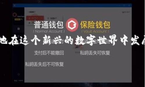 TP钱包地址分享的安全性与注意事项

在区块链世界中，TP钱包（Trust Protocol Wallet）作为一种数字资产存储工具，受到了越来越多用户的青睐。钱包地址作为资产转移的关键，很多人经常会有这样的疑问：TP钱包的地址可以给别人吗？实际上，给别人你的TP钱包地址是安全的，因为这是一个公开的字符串，任何人都可以看到并使用这个地址进行转账。

一、TP钱包地址的定义与特性

首先，我们来了解一下TP钱包地址的基本概念。TP钱包地址是一串由字母和数字组成的字符串，通常用于标识某个特定的钱包。这就像是你的银行账号，可以接收或发送资金，但与银行账号不同的是，钱包地址是公开的，任何人都可以访问。

这种设计充分体现了区块链的特性，即去中心化和透明性。每个人都可以通过区块链浏览器查询某个地址的余额和交易记录，这种透明性为用户的资产安全提供了一种保障。

二、分享TP钱包地址的场合与建议

那么，在什么情况下我们需要共享我们的TP钱包地址呢？常见的场合主要包括：

ol
    listrong接收数字资产：/strong如果你想从朋友那里接收比特币、以太坊等数字货币，他们就需要你的TP钱包地址。/li
    listrong参与区块链项目：/strong许多区块链项目会要求用户提供钱包地址，以便直接奖励或分发代币。/li
    listrong在线交易：/strong在某些交易所或平台进行交易时，你也需要提供钱包地址来完成转账。/li
/ol

不过，尽管分享钱包地址通常是安全的，用户在分享时也需要保持一定的谨慎。例如，不要在公共场合随意公开你的地址信息，尤其是在社交网络上。虽然钱包地址本身不包含个人隐私信息，但一旦与其他个人信息关联，可能会导致你的资金面临风险。

三、如何安全地管理TP钱包地址

想要安全地使用和分享TP钱包地址，可以遵循以下几点建议：

ul
    listrong使用专用平台：/strong与朋友交易时，尽量通过已经熟悉的平台或应用程序进行，避免在不明来源的地方分享地址。/li
    listrong生成多个地址：/strong为了提高安全性，可以创建多个钱包地址，逐个使用，这样即使一个地址被泄露，损失也会被限制在一个相对较小的范围。/li
    listrong定期检查交易记录：/strong通过区块链浏览器定期监控你的地址的交易情况，及时发现异常。/li
/ul

四、TP钱包地址与隐私保护

在共享钱包地址时，我们自然会关心隐私问题。虽然钱包地址是公开的，但是它并不直接关联到你的个人身份信息，如姓名、地址等。然而，一旦这个钱包地址与其他信息（如社交媒体、电子邮件等）绑定，你的隐私就可能受到损害。

为了保护隐私，你可以考虑使用不同的地址进行不同的交易，或者使用隐私保护币种，如门罗币（Monero）等，这些币种专为隐私而设计，能有效隐藏交易信息。

五、分享TP钱包地址的潜在风险与对策

尽管分享TP钱包地址有其必要性，但也存在一些潜在的风险。比如，如果有陌生人请求你的钱包地址并声称要给你转账，必须保持警惕。很多时候，诈骗者会设计一些圈套，通过承诺高额的回报来诱骗用户。例如，一些虚假投资项目会要求用户在某个钱包发送货币后再承诺高额回报。此时，保护自己的信息和资金尤为重要。

应对这些风险，最有效的方式就是增强自己的安全意识。不轻易相信陌生人，任何承诺寄予一份谨慎的态度，尤其在金钱往来的事情上。

六、与朋友分享TP钱包地址的步骤

现在，假设你决定要与朋友分享你的TP钱包地址，具体的步骤如下：

ol
    listrong打开你的TP钱包：/strong在手机或电脑上找到你的TP钱包应用程序，登录你的账号。/li
    listrong找到钱包地址：/strong在主界面上，通常会有一个“收款”或“接收”选项，点击进入，你就能看到你的钱包地址了。/li
    listrong复制地址：/strong将这个地址复制下来，确保没有多余的空格或字符。/li
    listrong分享给朋友：/strong通过安全的渠道（如私信、微信等）发送给你的朋友。如果对方在使用同一平台，一般也可以直接选择“扫码”功能。/li
/ol

很多用户可能还会想：如果我不小心泄露了我的TP钱包地址会怎样？

七、泄露TP钱包地址后的应对措施

如果不小心向别人泄露了你的TP钱包地址，首先要保持冷静。钱包地址本身并不会导致直接的资金损失，但如果这个地址与个人信息绑定，那么可能会面临风险。

1. strong监控交易：/strong通过区块链浏览器随时观察账户上的资金流动，有异常情况可及时采取措施。

2. strong更换地址：/strong如果你对泄露的信息感到不安，可以在TP钱包中创建新的地址，并相应地更新你使用的地址。

3. strong提高警惕：/strong如果有人开始频繁与你联系，询问有关你的资金问题，务必保持警惕，避免陷入虚假活动中。

问题讨论

h4问题一：TP钱包的安全性如何保障？/h4

TP钱包的安全性是用户最关心的问题之一。为了保证TP钱包的安全，用户可以采取以下措施：

ul
    listrong使用强密码：/strong设置一个复杂且难以被猜测的密码，确保定期更换。/li
    listrong启用双因素认证：/strong很多钱包都提供了双因素认证功能，增加账号被盗的难度。/li
    listrong定期备份：/strong定期备份你的钱包文件，确保在手机丢失或损坏的情况下能够找回来。/li
    listrong更新软件：/strong保证钱包应用的更新到最新版本，以防止已知漏洞的侵害。/li
/ul

h4问题二：如何合理使用TP钱包进行投资？/h4

TP钱包不仅仅是存储数字资产的工具，还是进行投资的良好助手。合理利用TP钱包进行投资，可以考虑以下几点：

ul
    listrong选择可靠的投资项目：/strong在参与区块链项目之前，务必了解项目的背景与团队，以及其信誉状况。/li
    listrong分散投资风险：/strong不要把所有资金都投入到一个项目中，分散投资可以降低风险。/li
    listrong长期持有：/strong对于某些优质的区块链项目，长期持有可能会有更好的回报。/li
    listrong及时获利与止损：/strong在市场波动较大的情况下，及时关注市场动态，合理安排获利与止损策略。/li
/ul

综上所述，分享TP钱包地址是可行的，但用户在操作时要保持敏感与警惕。合理利用区块链工具，并采取适当措施来保护自身资产安全，能够更好地在这个新兴的数字世界中发展。

分享TP钱包地址的安全性与管理策略