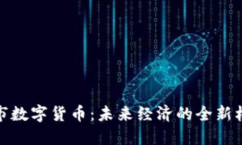 探索安康市数字货币：未来经济的全新机遇与挑战