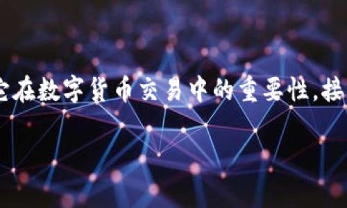 在探讨TP钱包中的币种如何售出之前，首先我们需要搞清楚什么是TP钱包以及它在数字货币交易中的重要性。接下来，我将为您提供一份全面的指南，让您更顺畅地了解和售出TP钱包中的币种。

如何轻松在TP钱包中出售数字货币？全面解析与实用技巧